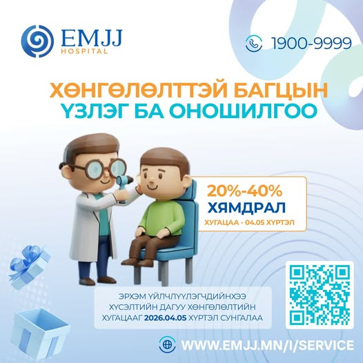 ЭМЖЖ чих хамар хоолой, сонсгол, тэнцвэр судлалын төрөлжсөн мэргэжлийн эмнэлэг